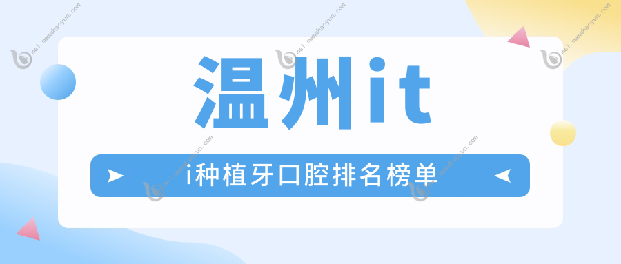 温州iti种植牙口腔排名榜单