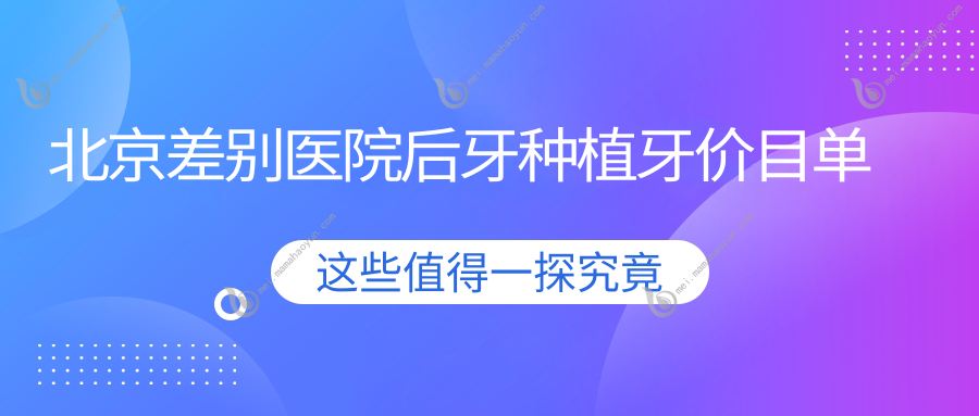 北京差别医院后牙种植牙价目单