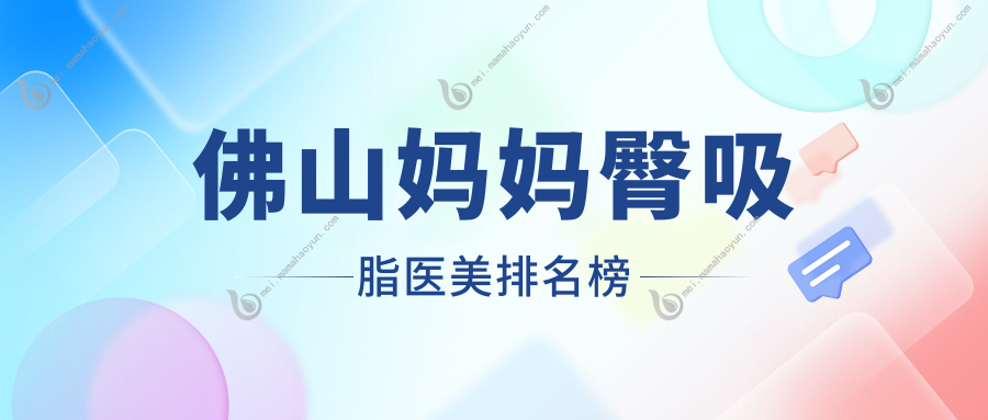 佛山妈妈臀吸脂医美排名榜