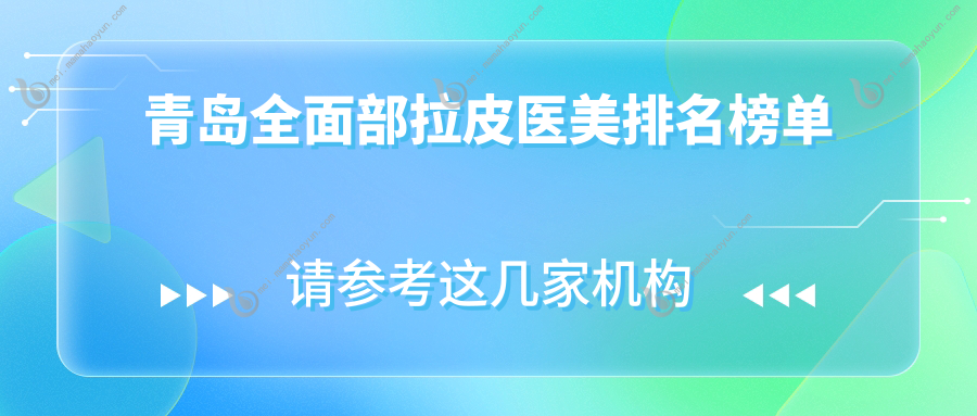 青岛全面部拉皮医美排名榜单