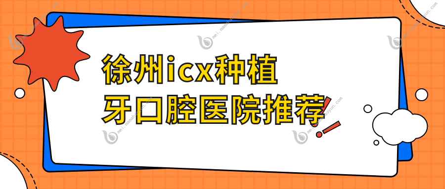 徐州icx种植牙口腔医院推荐