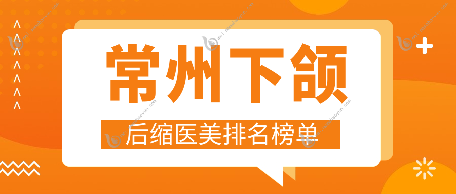 常州下颌后缩医美排名榜单