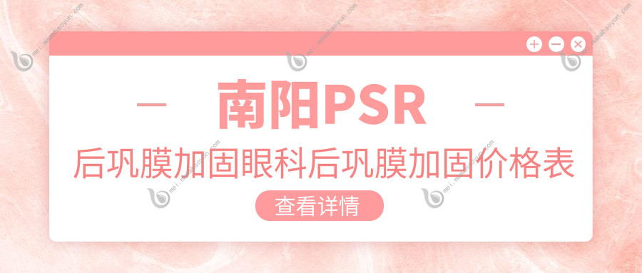 南阳PSR后巩膜加固眼科后巩膜加固价格表