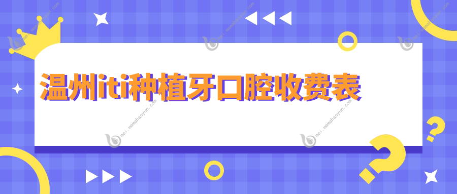 温州iti种植牙口腔收费表