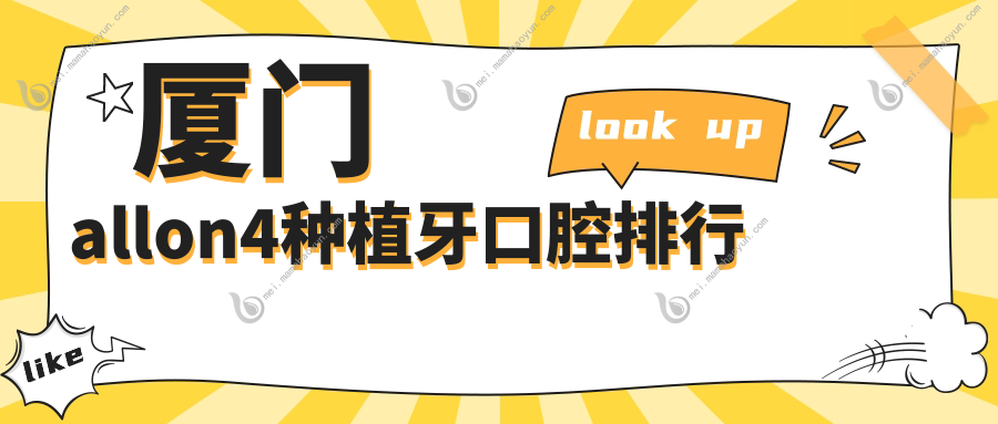 厦门allon4种植牙口腔排行
