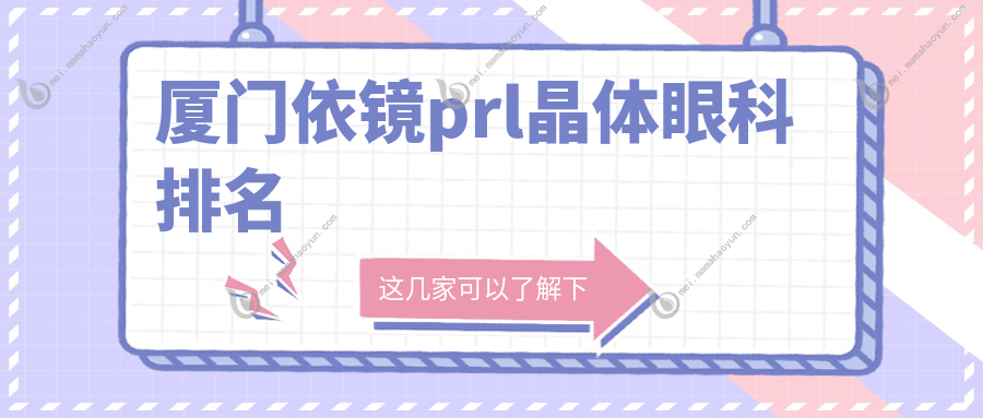 厦门依镜prl晶体眼科排名