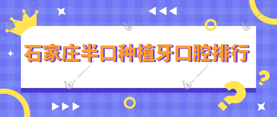 石家庄半口种植牙口腔排行