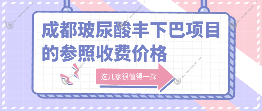 成都玻尿酸丰下巴项目的参照收费价格表