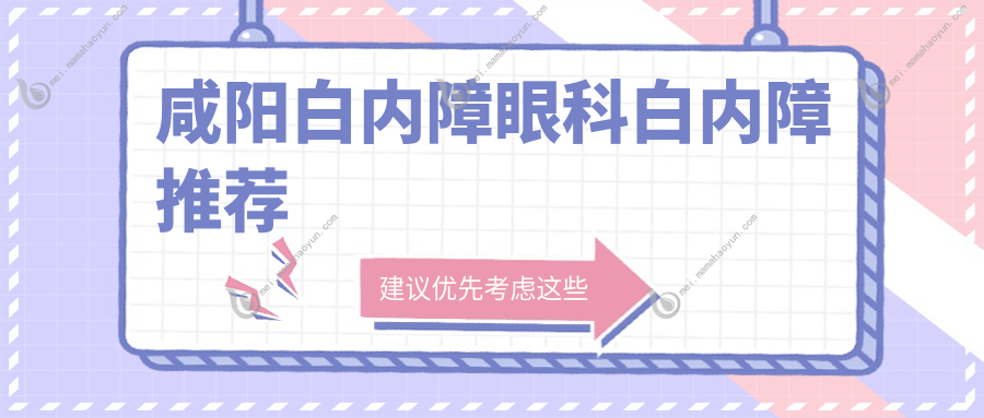 咸阳白内障眼科白内障推荐