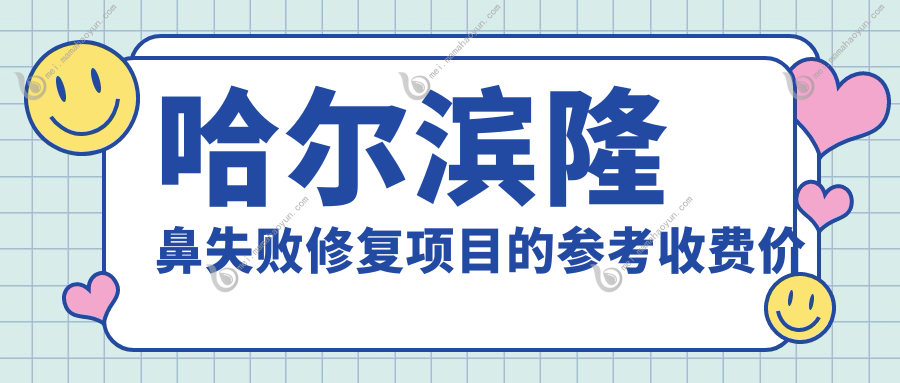 哈尔滨隆鼻失败修复项目的参考收费价格表