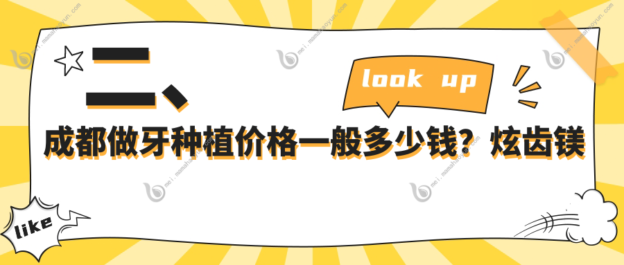 二、成都做牙种植价格一般多少钱？炫齿镁佳2080