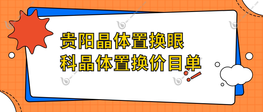 贵阳晶体置换眼科晶体置换价目单