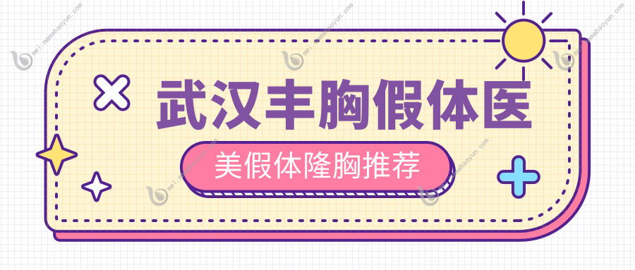 武汉丰胸假体医美假体隆胸推荐