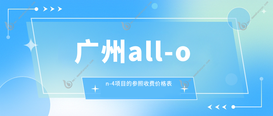 广州all-on-4项目的参照收费价格表
