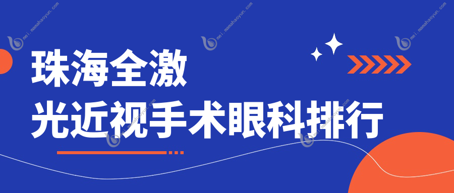 珠海全激光近视手术眼科排行