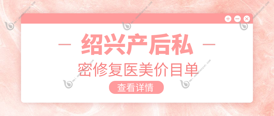 绍兴产后私密修复医美价目单
