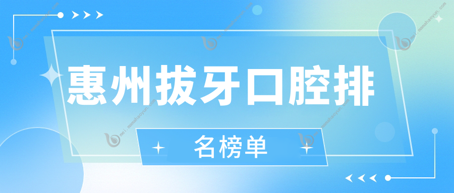 惠州拔牙口腔排名榜单