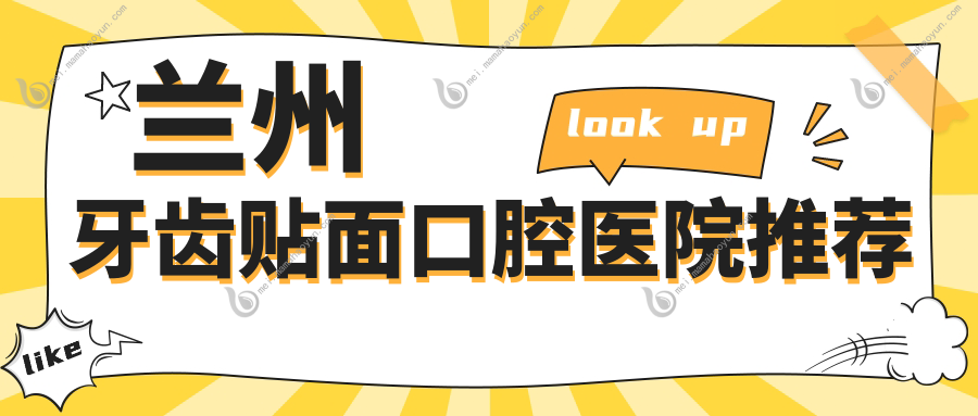 兰州牙齿贴面口腔医院推荐