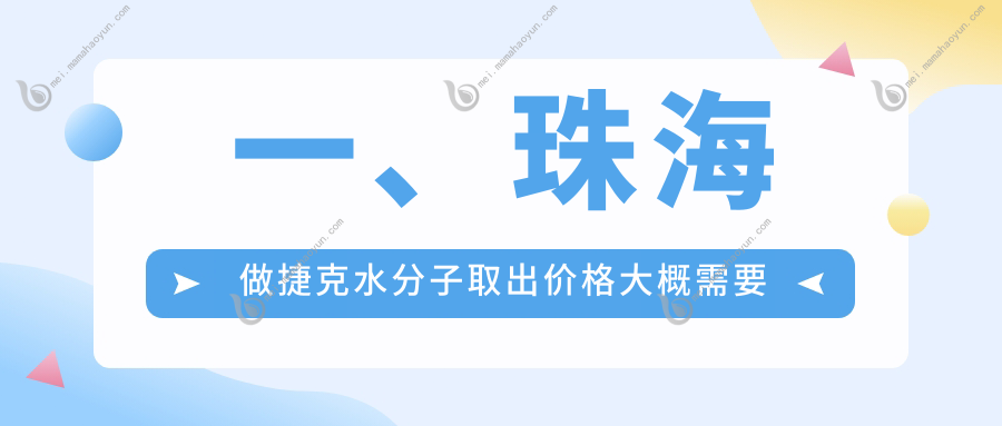 一、珠海做捷克水分子取出价格大概需要多少钱？发布2025珠海捷克水分子取出价格表