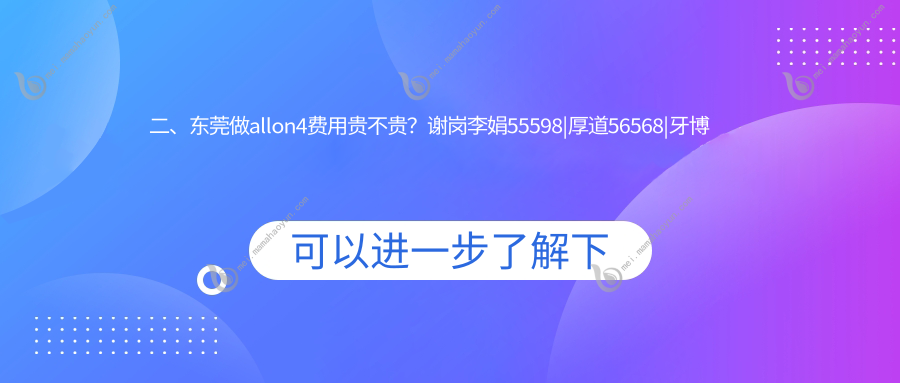 二、东莞做allon4费用贵不贵？谢岗李娟55598
