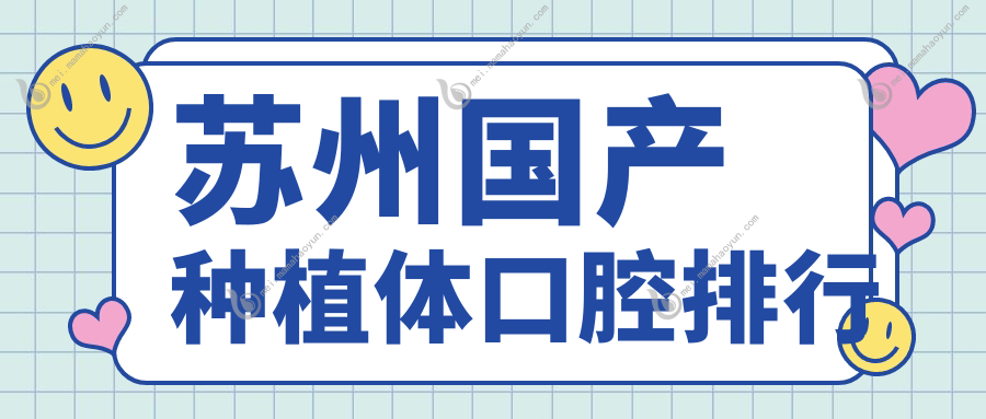 苏州国产种植体口腔排行