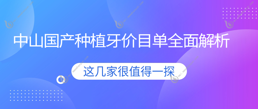 中山国产种植牙价目单全面解析