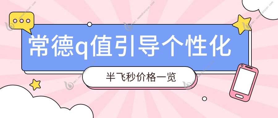 常德q值引导个性化半飞秒价格一览