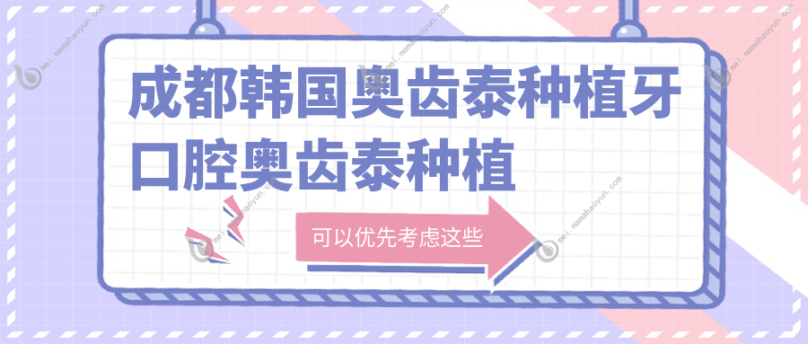 成都韩国奥齿泰种植牙口腔奥齿泰种植牙收费表