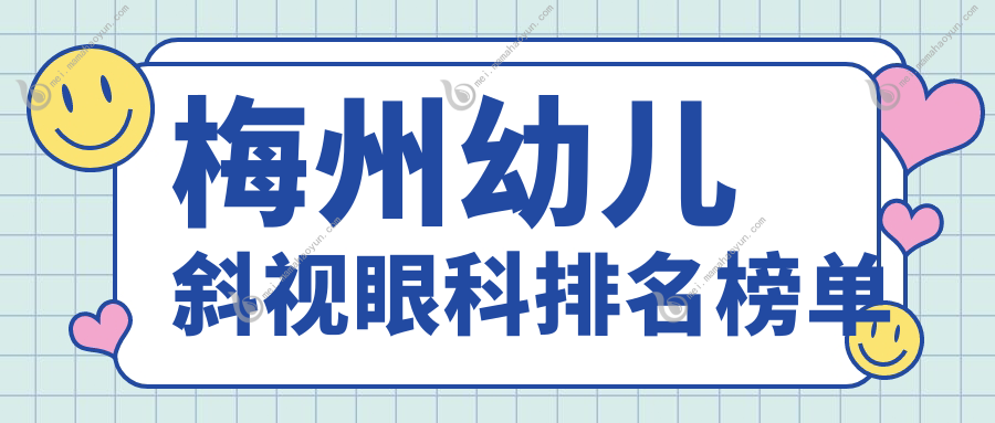 梅州幼儿斜视眼科排名榜单