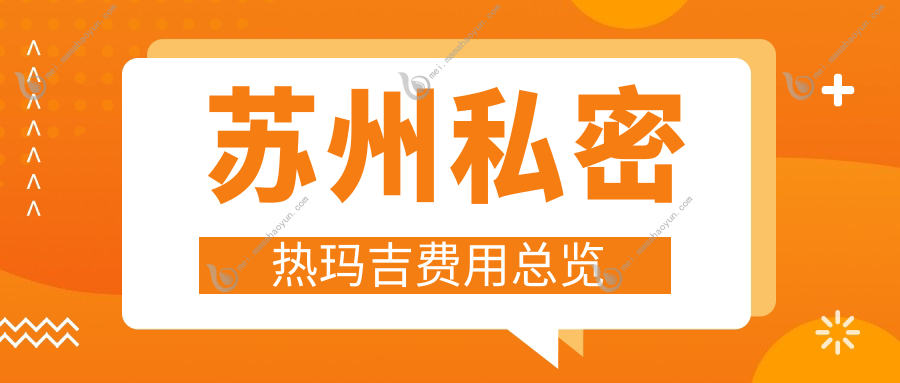 苏州私密热玛吉费用总览