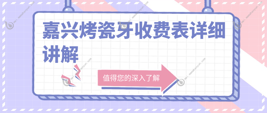 嘉兴烤瓷牙收费表详细讲解