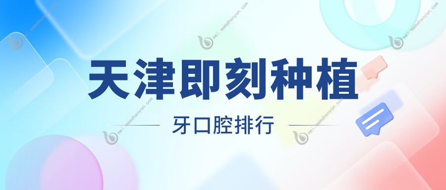 天津即刻种植牙口腔排行