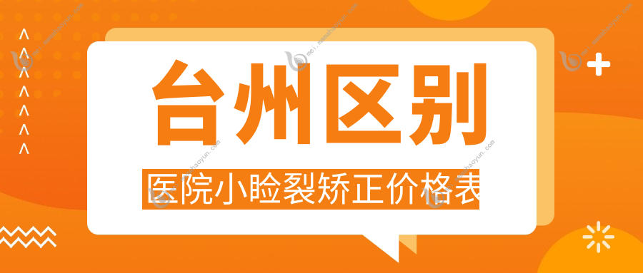 台州区别医院小睑裂矫正价格表