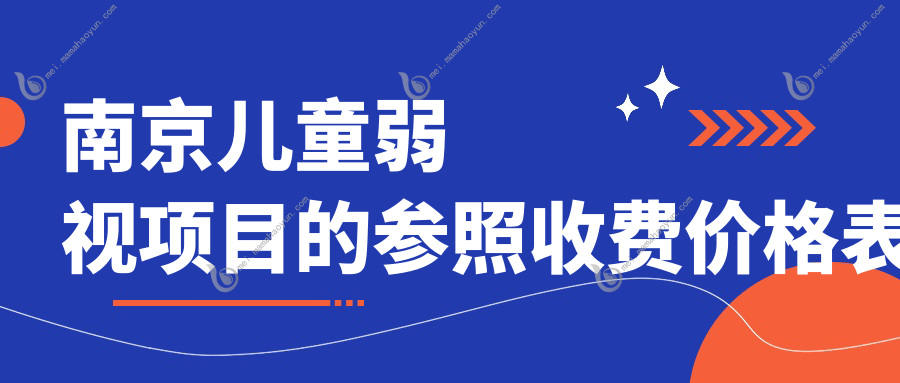 南京儿童弱视项目的参照收费价格表