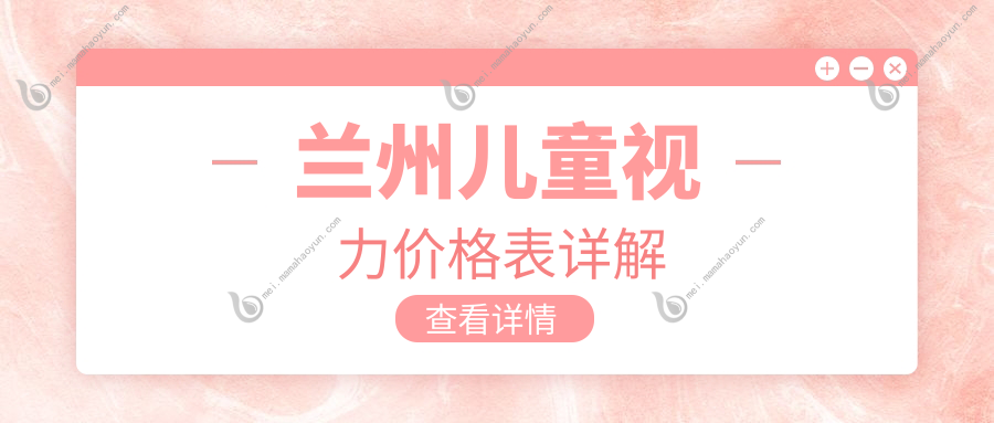 兰州儿童视力价格表详解