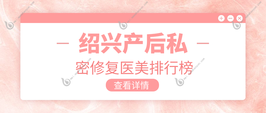 绍兴产后私密修复医美排行榜