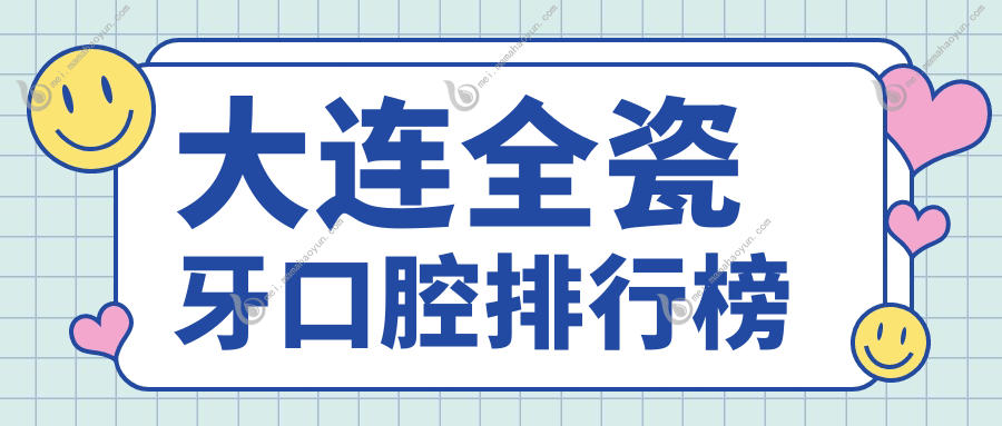 大连全瓷牙口腔排行榜