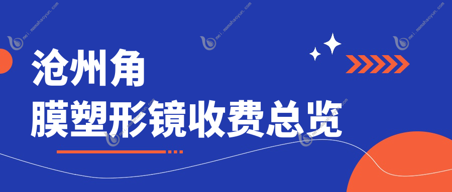 沧州角膜塑形镜收费总览