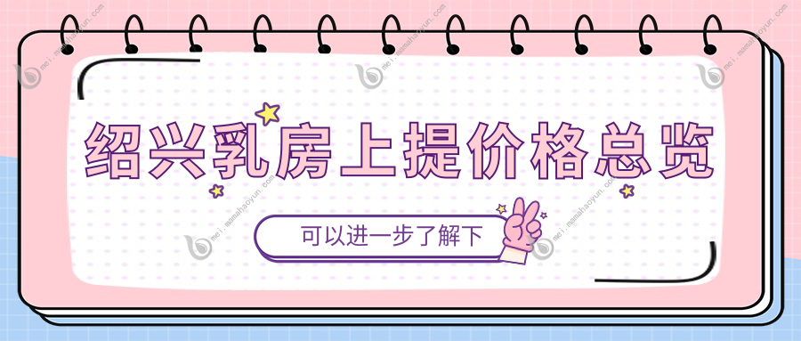 绍兴乳房上提价格总览