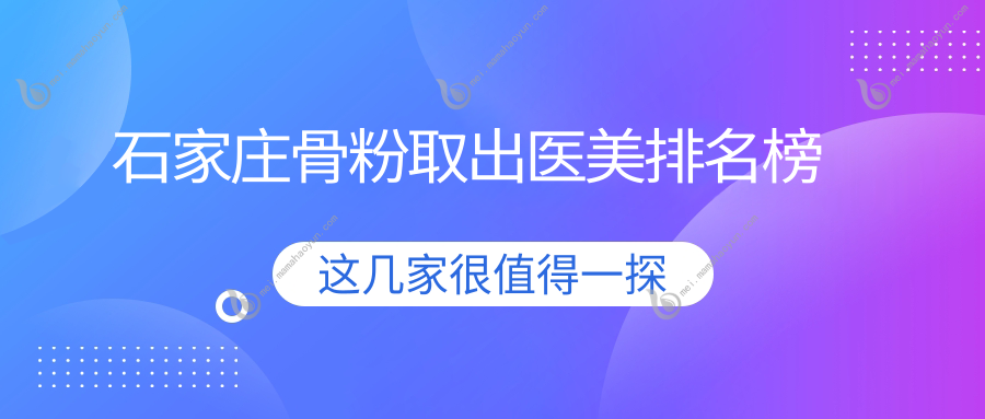 石家庄骨粉取出医美排名榜