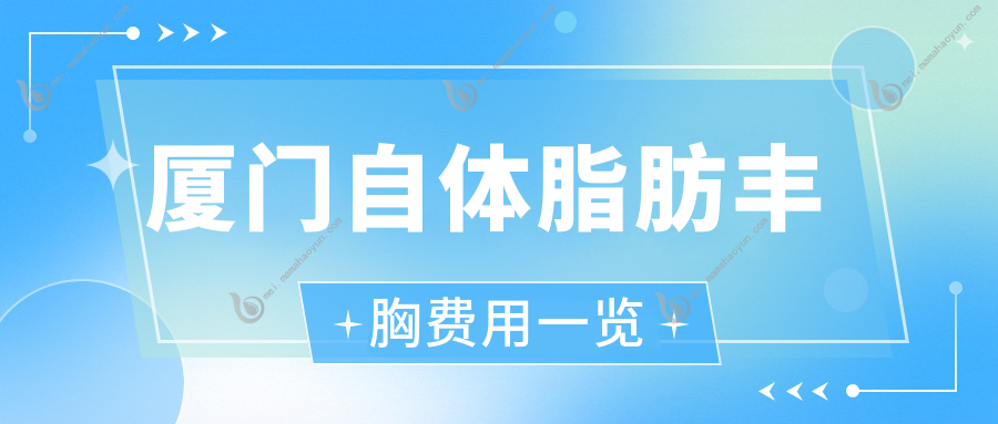 厦门自体脂肪丰胸费用一览