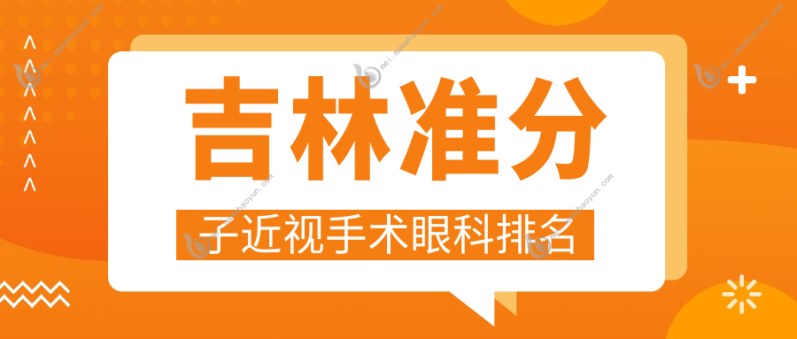 吉林准分子近视手术眼科排名