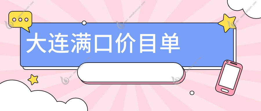 大连满口价目单