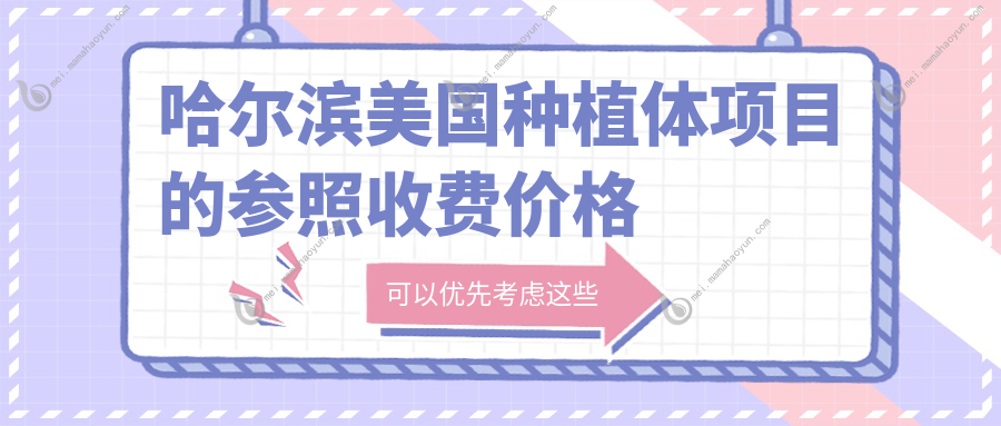 哈尔滨美国种植体项目的参照收费价格表