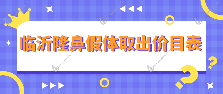 临沂隆鼻假体取出价目表