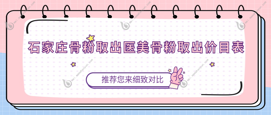 石家庄骨粉取出医美骨粉取出价目表