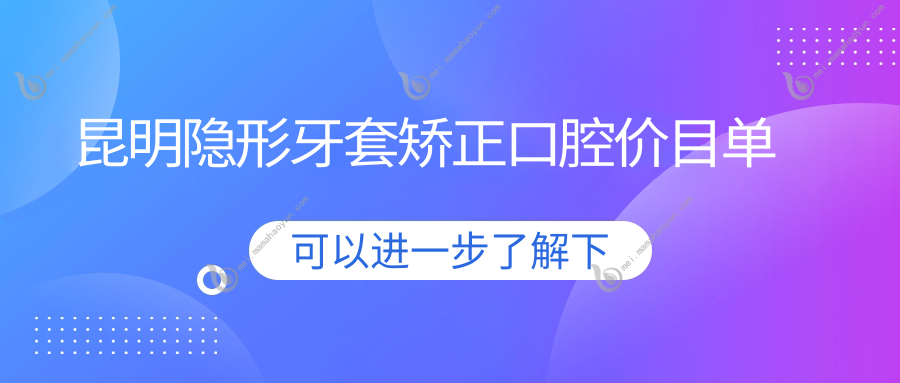 昆明隐形牙套矫正口腔价目单