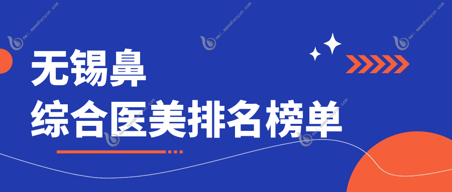 无锡鼻综合医美排名榜单