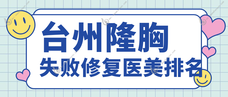 台州隆胸失败修复医美排名