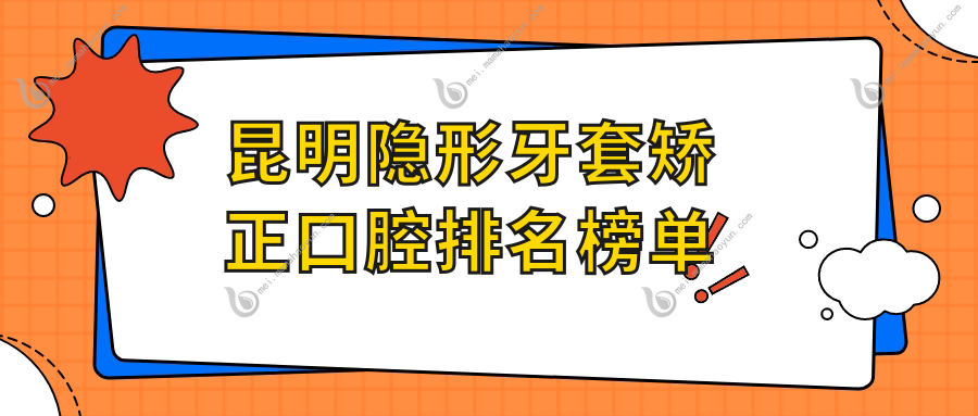 昆明隐形牙套矫正口腔排名榜单